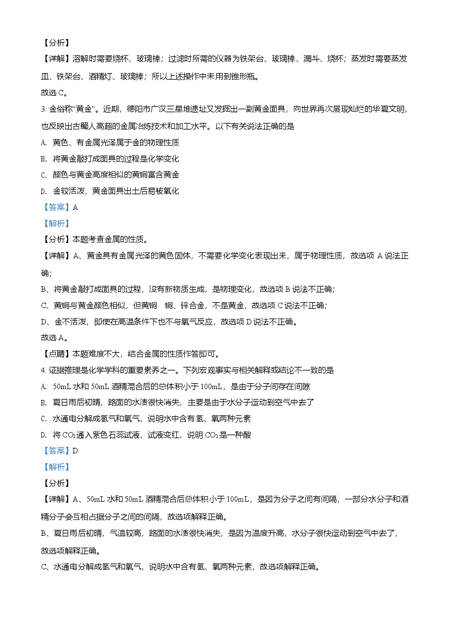 精品解析:四川省德阳市2021年中考化学试题(解析版).doc,第2页预览