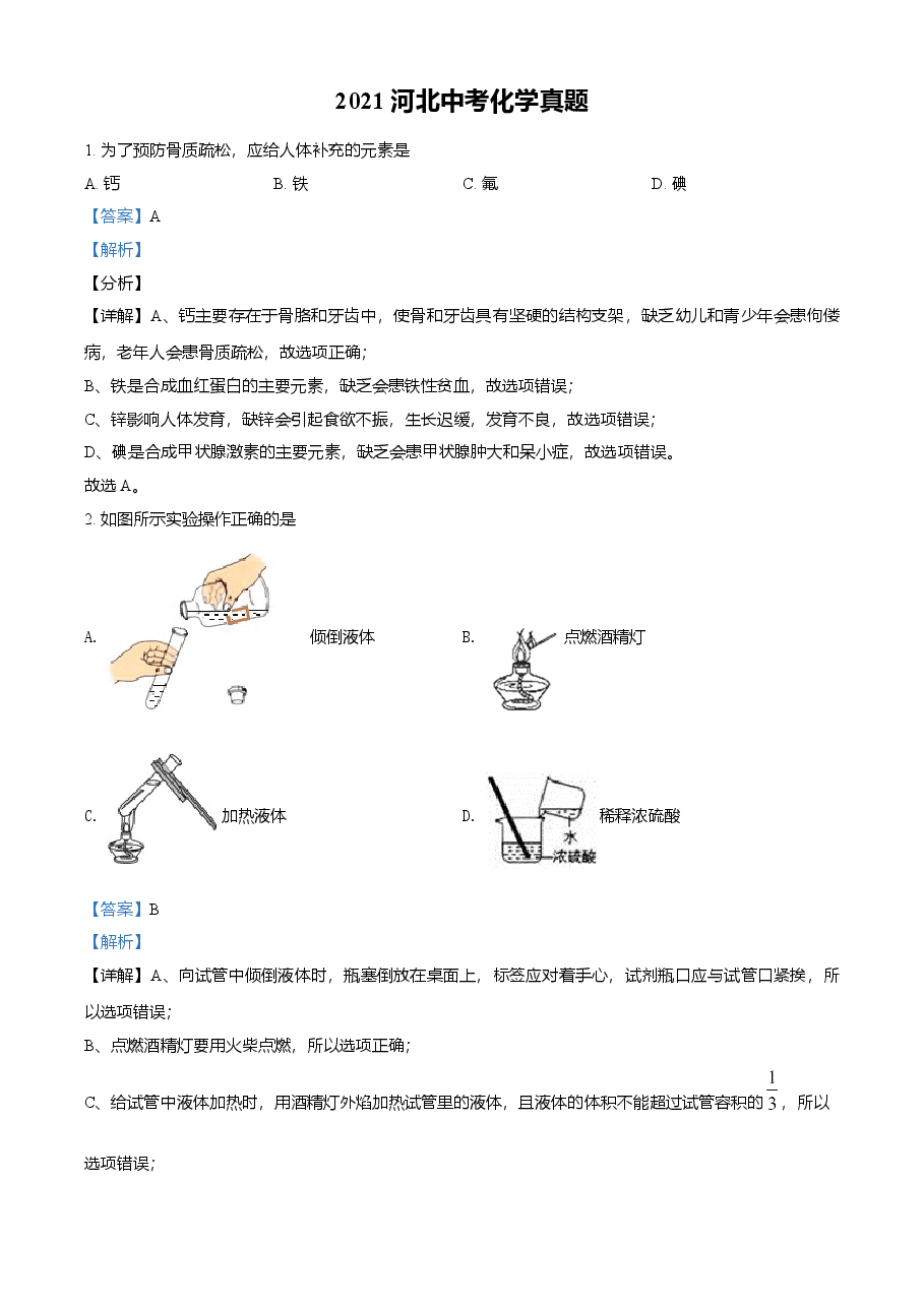 精品解析：河北省2021年中考化学试题（解析版）.doc，第1页预览