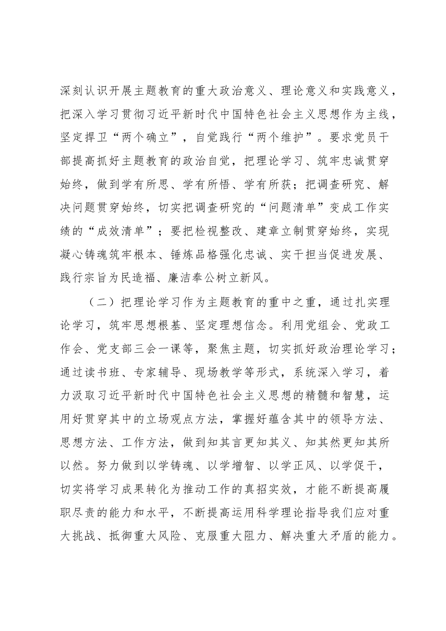 2023年主题教育阶段性情况汇报材料.docx，第2页预览