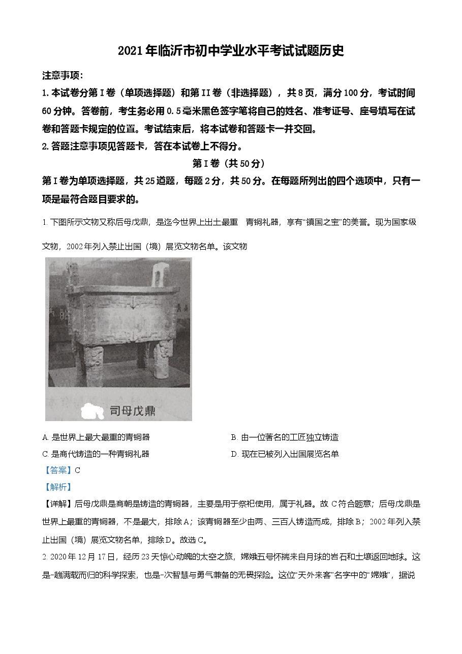 精品解析：2021年山东省临沂市中考历史试题（解析版）.doc，第1页预览
