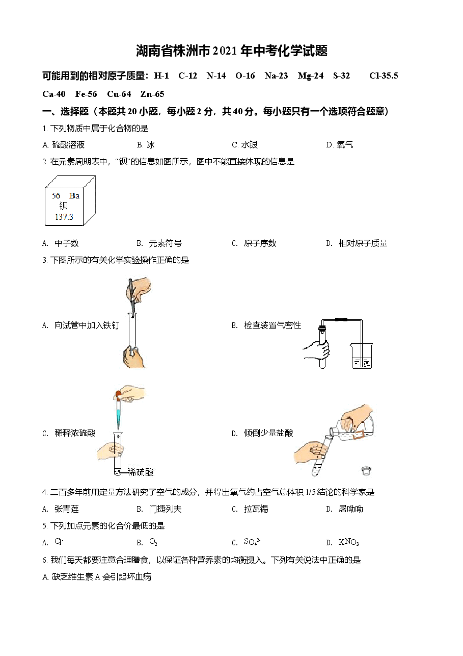精品解析:湖南省株洲市2021年中考化学试题(原卷版).doc,第1页预览