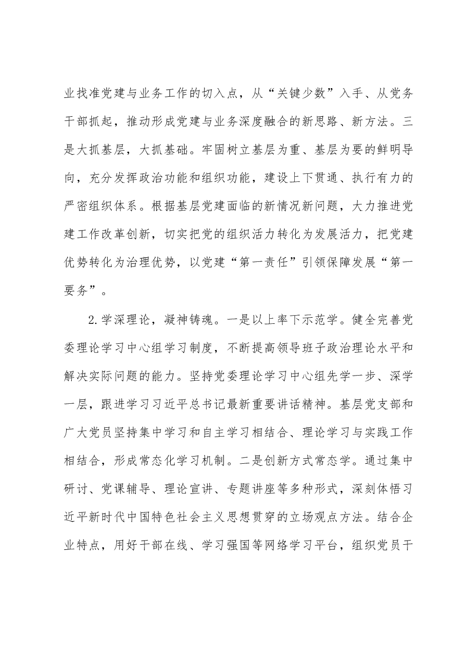 关于国有企业基层党建工作的调研报告（主题教育）.docx，第2页预览