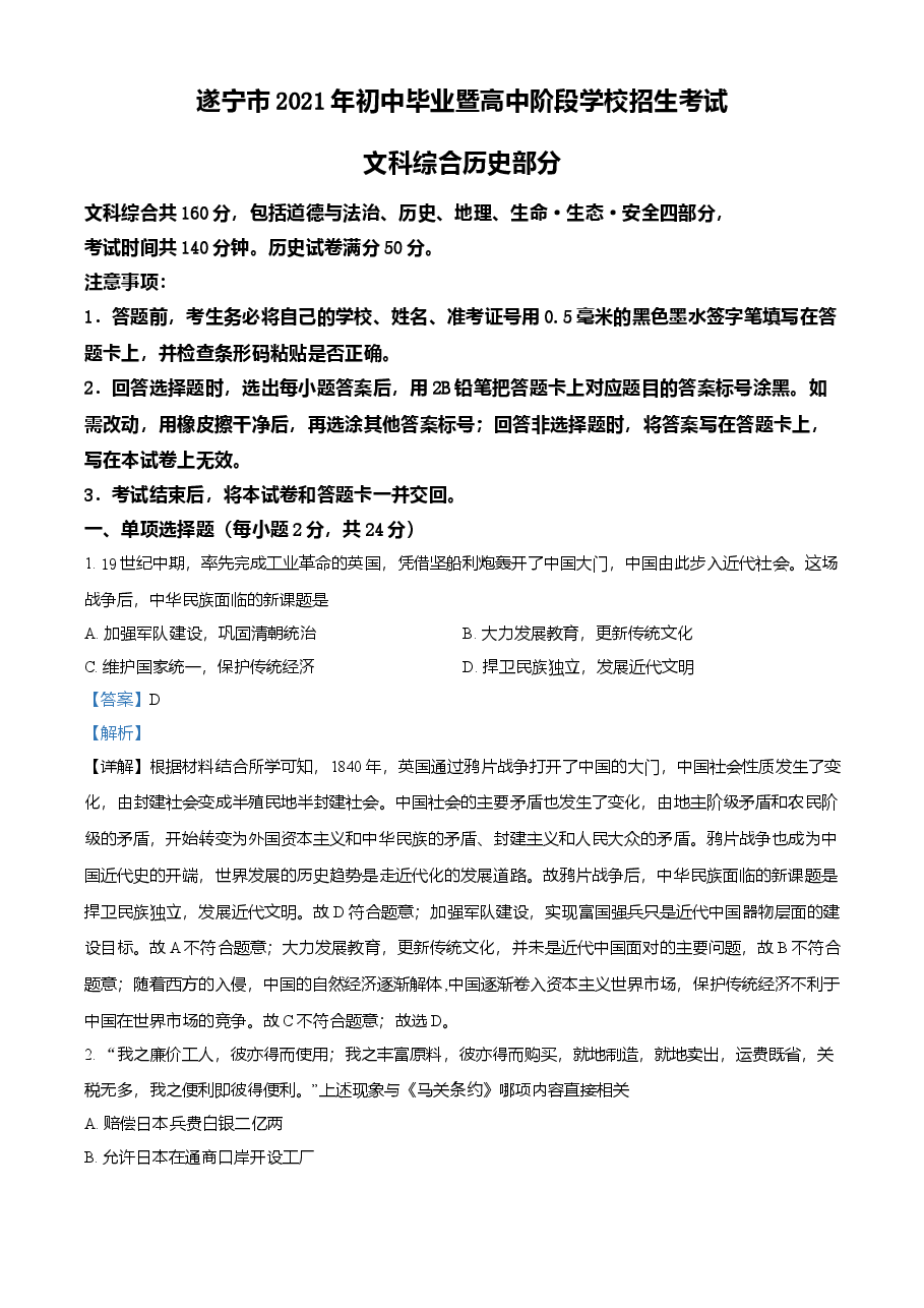 精品解析:2021年四川省遂宁市中考历史试题(解析版).doc,第1页预览