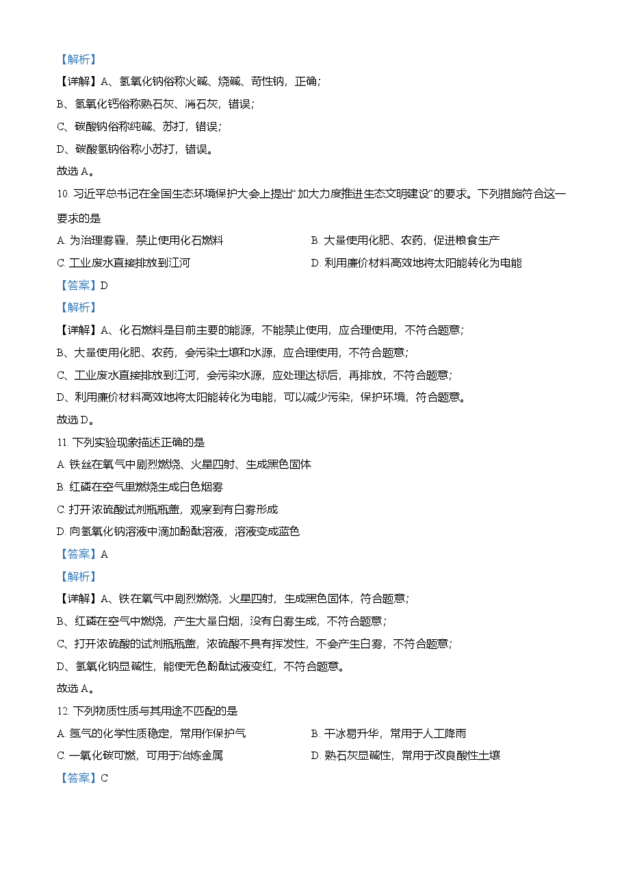 精品解析：湖南省怀化市2021年中考化学试题（解析版）.doc，第4页预览
