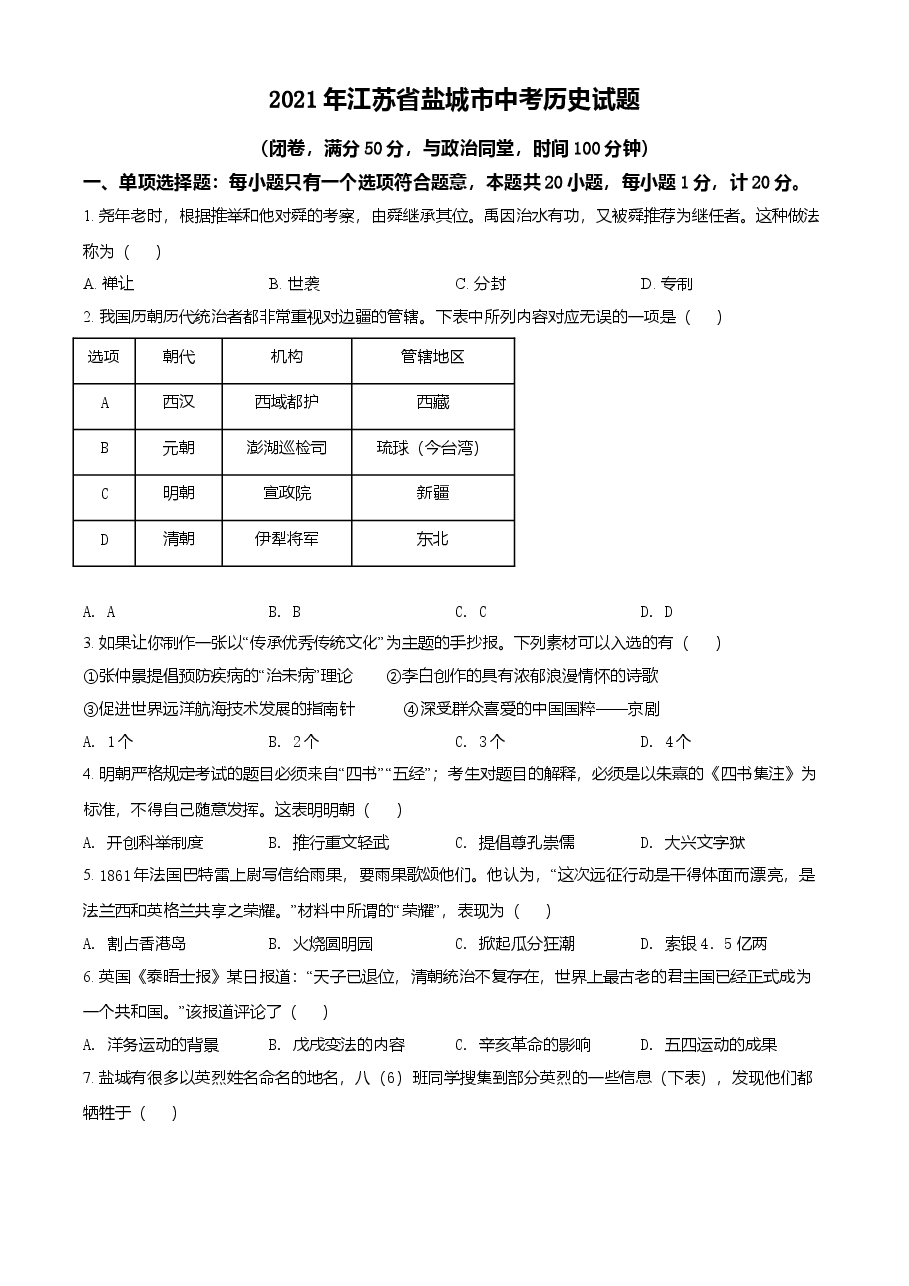 精品解析:2021年江苏省盐城市中考历史试题(原卷版).doc,第1页预览