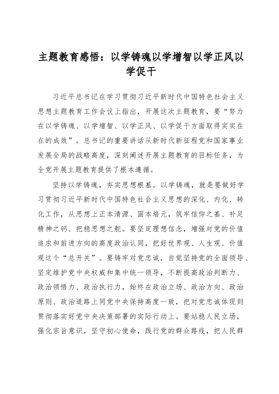 主题教育感悟:以学铸魂 以学增智 以学正风 以学促干.docx,第1页预览
