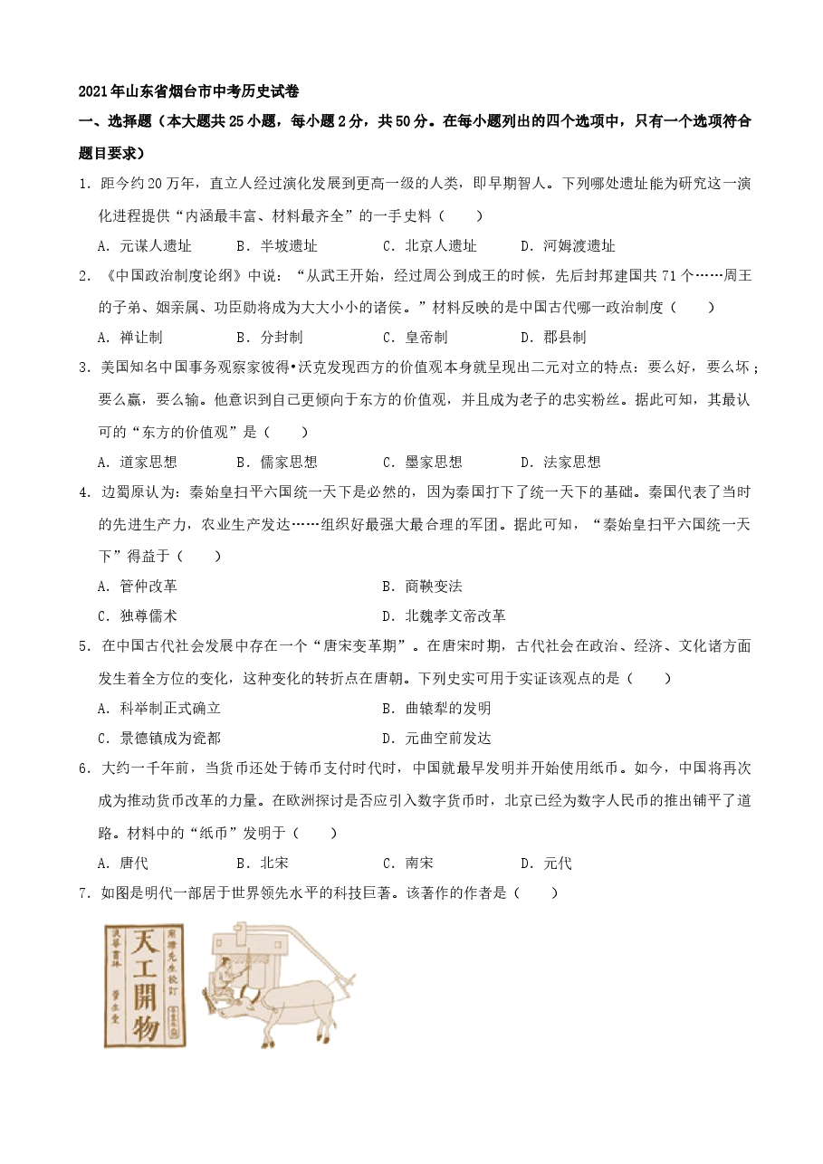 精品解析:2021年山东省烟台市中考历史真题(word,解析版).docx,第1页预览