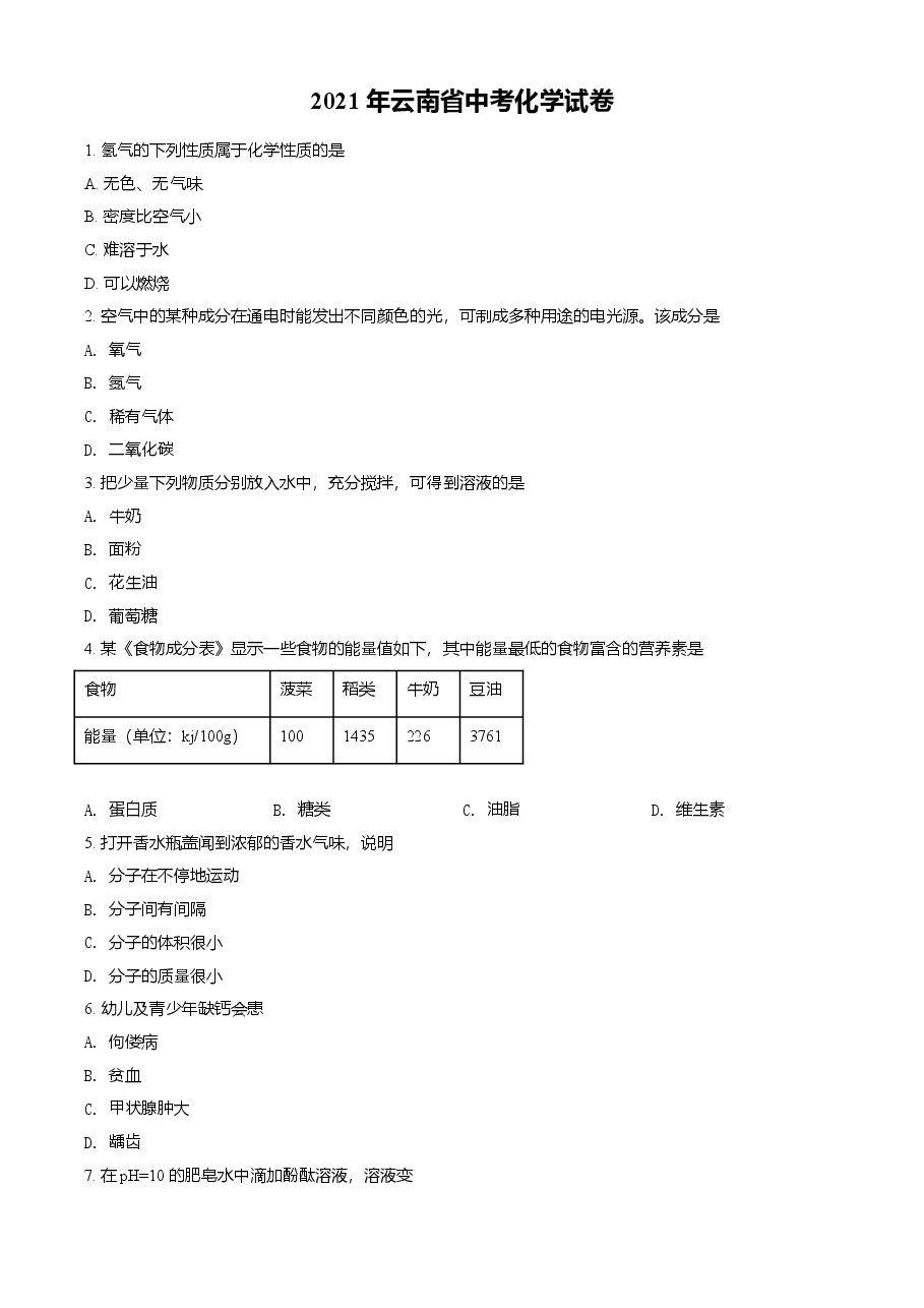 精品解析：云南省2021年中考化学试题（原卷版）.doc，第1页预览
