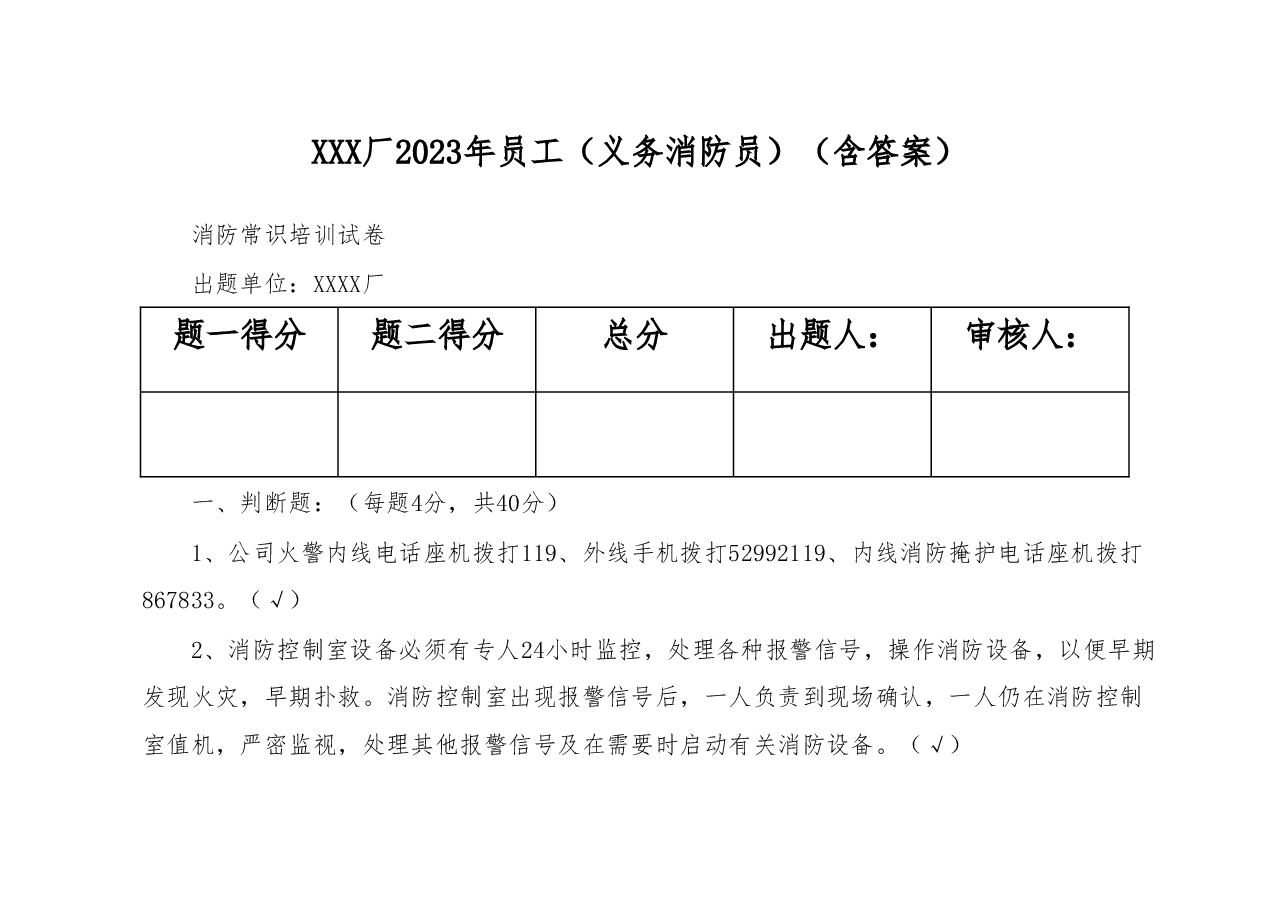 2023年义务消防员培训试卷.docx,第1页预览
