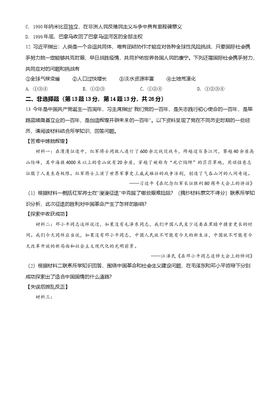 精品解析:2021年四川省遂宁市中考历史试题(原卷版).doc,第4页预览