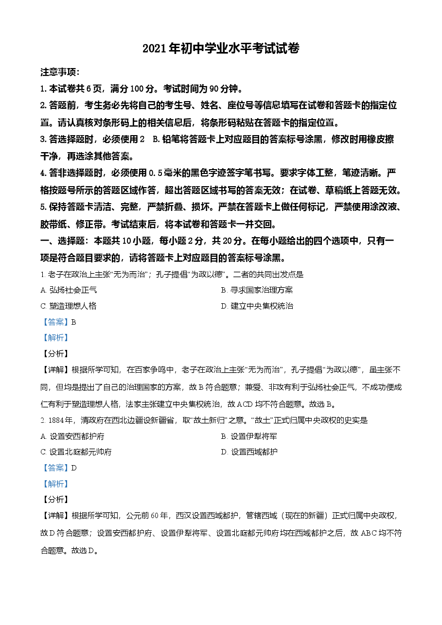 精品解析:2021年内蒙古包头市、巴彦淖尔市中考历史试题(解析版).doc,第1页预览