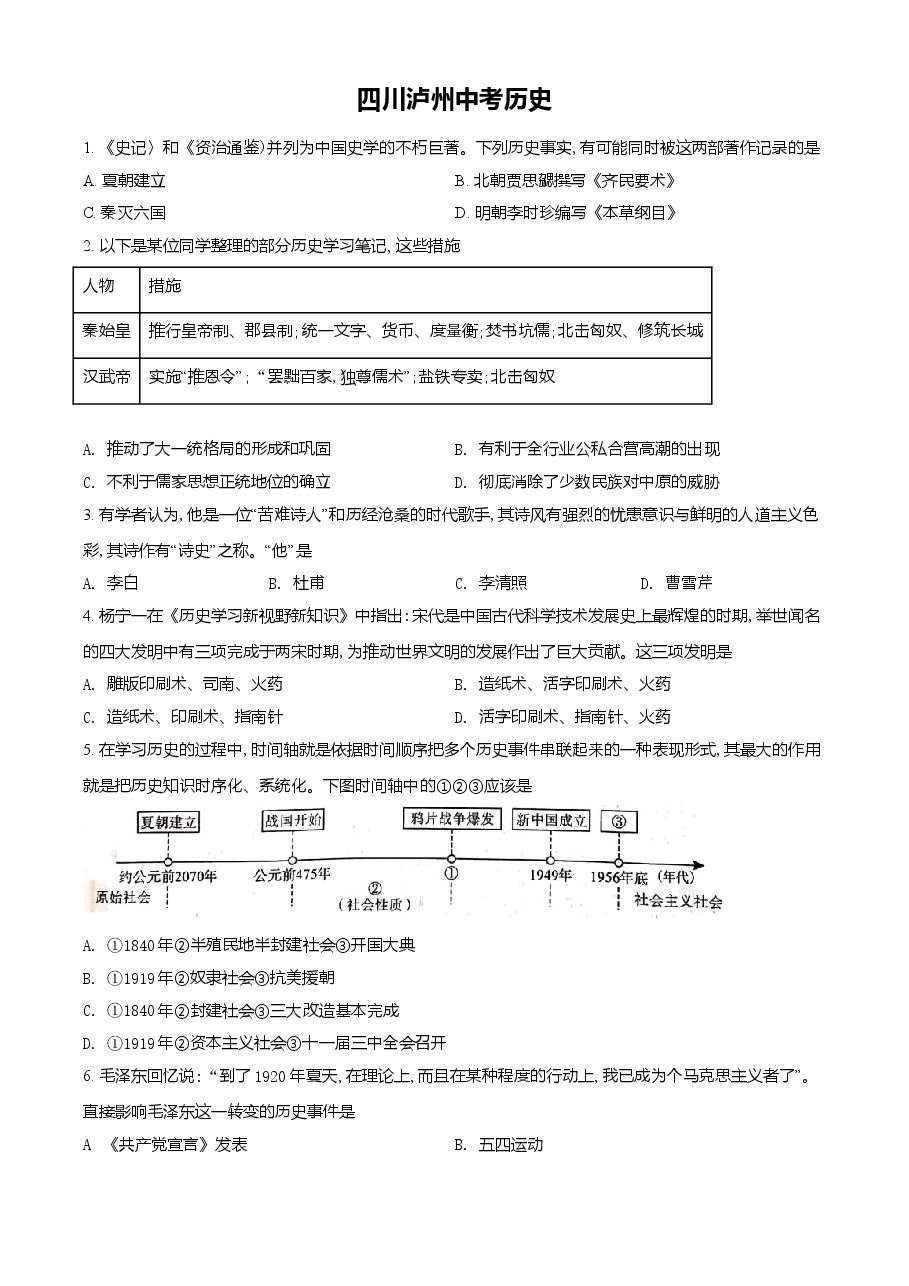 精品解析:2021年四川省泸州市中考历史试题(原卷版).doc,第1页预览