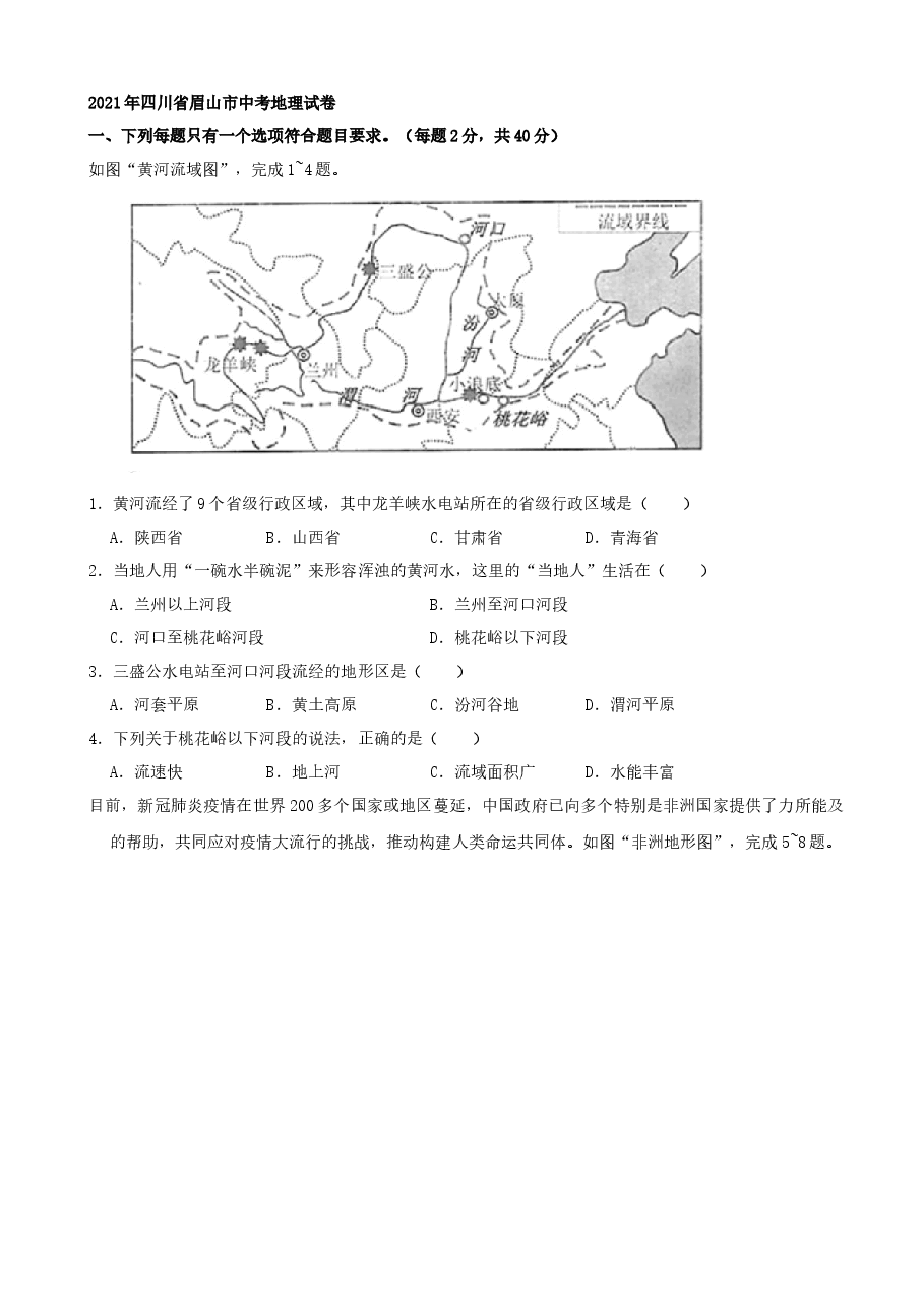 精品解析:2021年四川省眉山市中考地理真题(word,解析版).docx,第1页预览