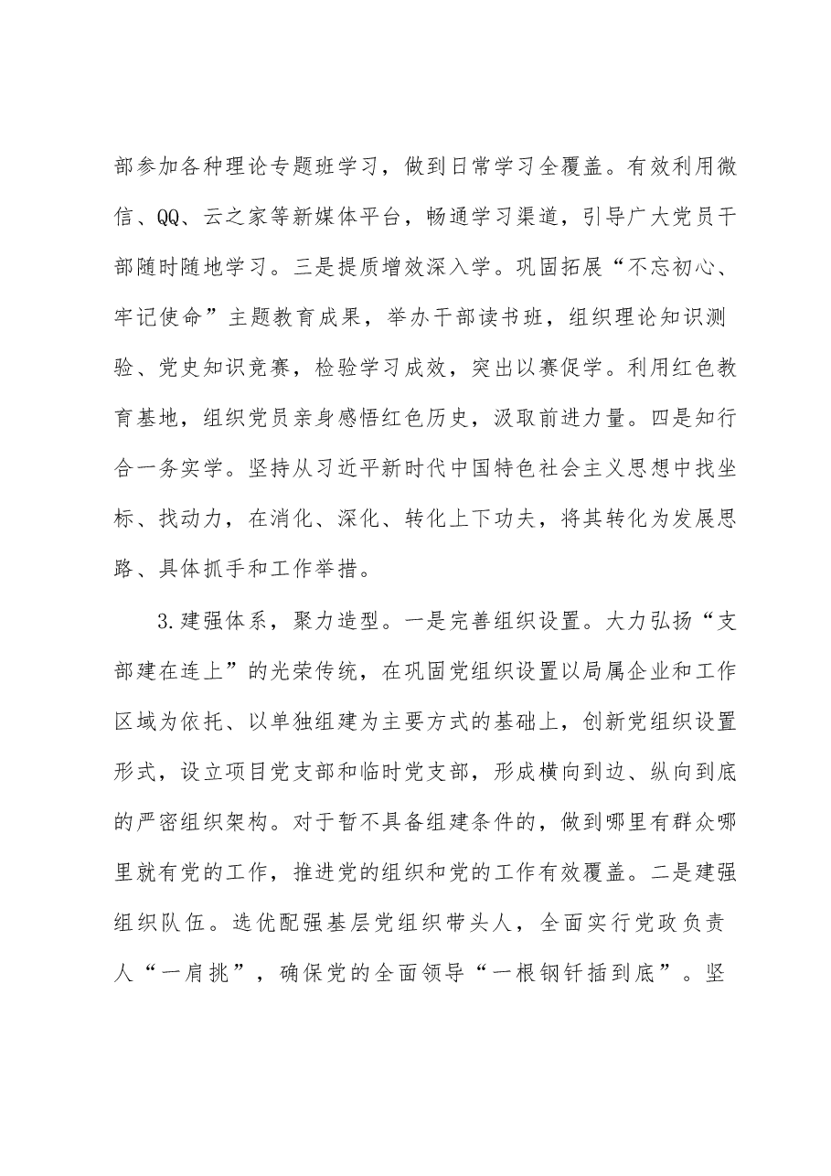关于国有企业基层党建工作的调研报告（主题教育）.docx，第3页预览