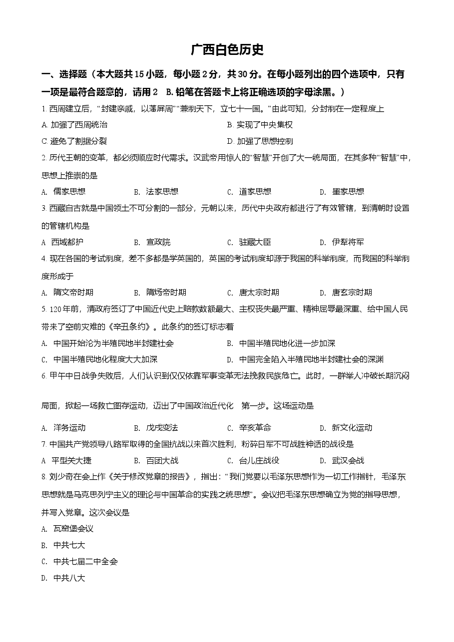 精品解析：2021年广西百色市中考历史试题（原卷版）.doc，第1页预览