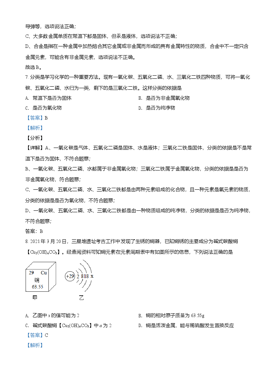精品解析：四川省眉山市2021年中考化学试题（解析版）.doc，第4页预览