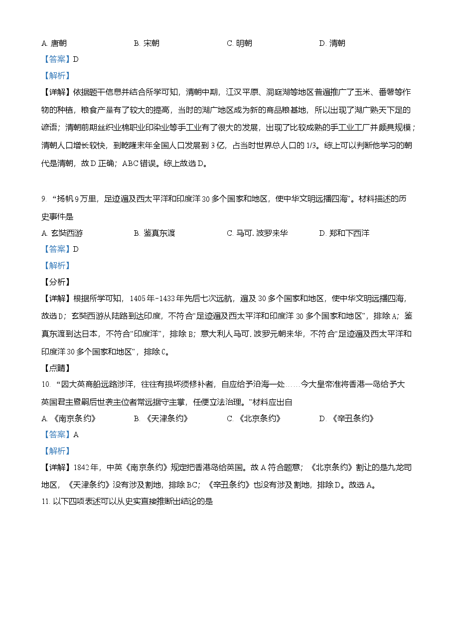 精品解析：2021年山东省东营市中考历史试题（解析版）.doc，第4页预览