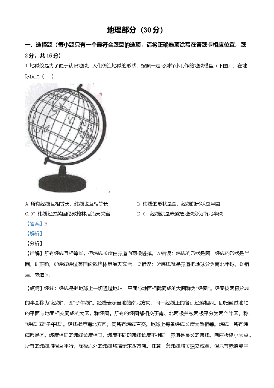 精品解析：甘肃省武威市2021年中考地理真题（解析版）.doc，第1页预览