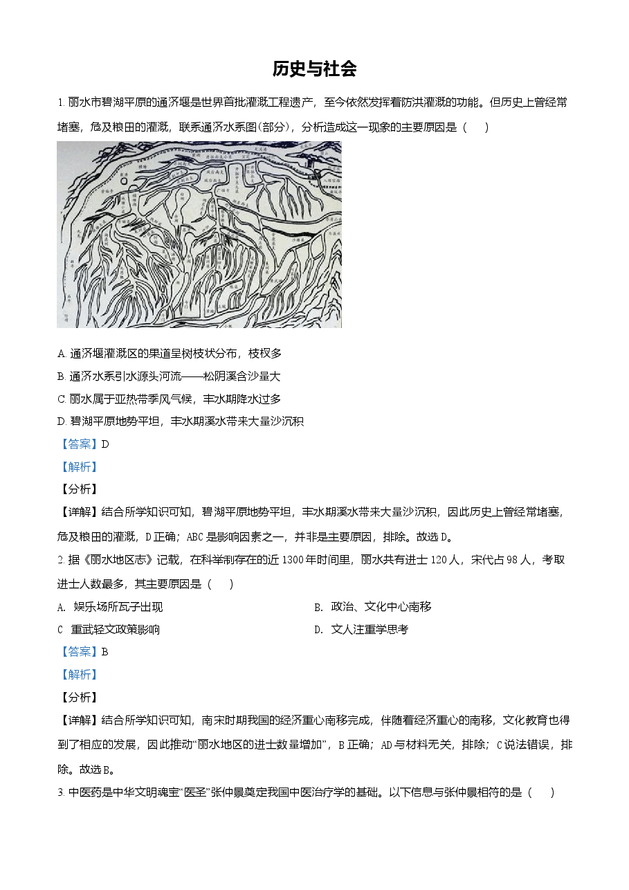 精品解析:2021年浙江省丽水市中考历史试题(解析版).doc,第1页预览
