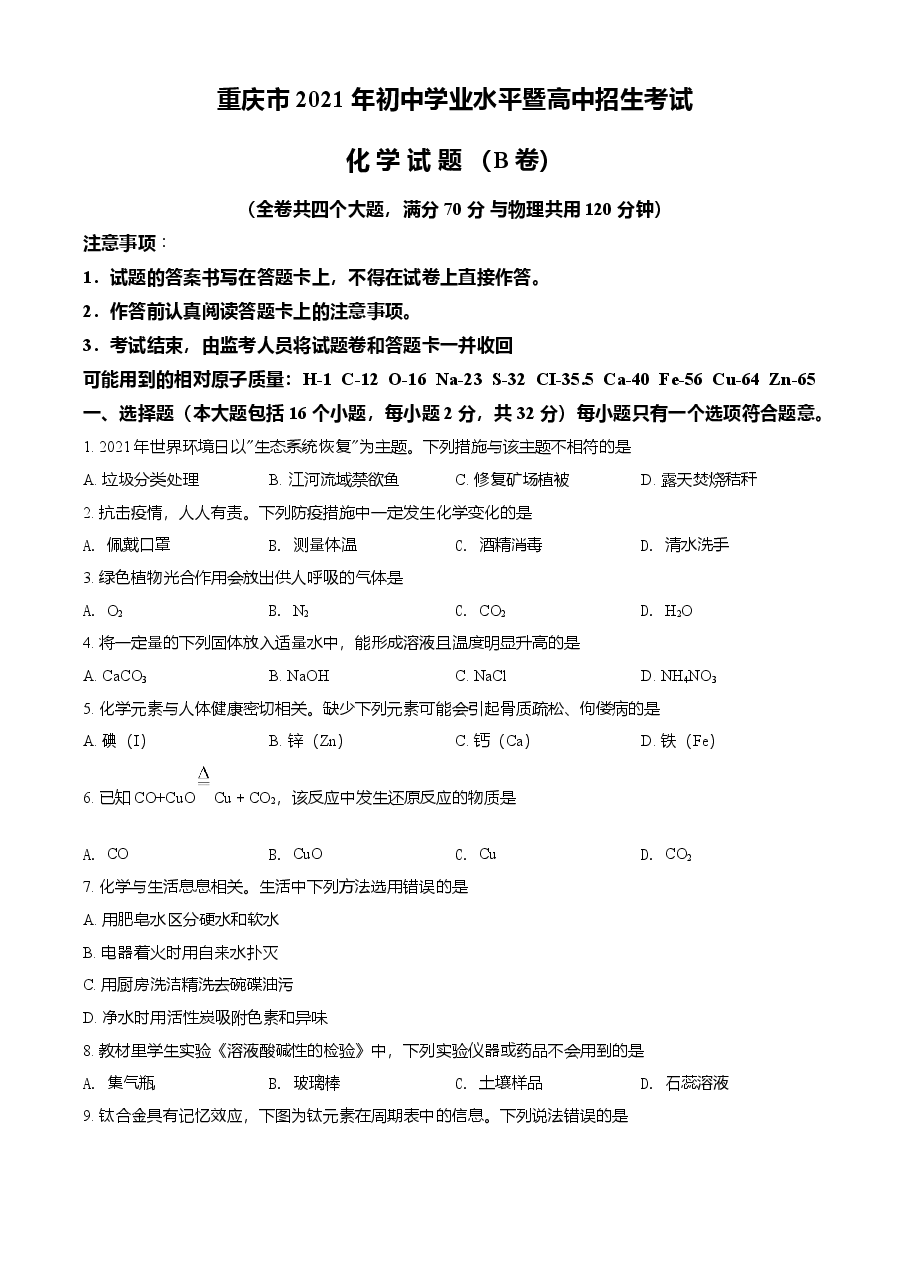 精品解析:2021年重庆市中考化学试题(B卷)(原卷版).doc,第1页预览
