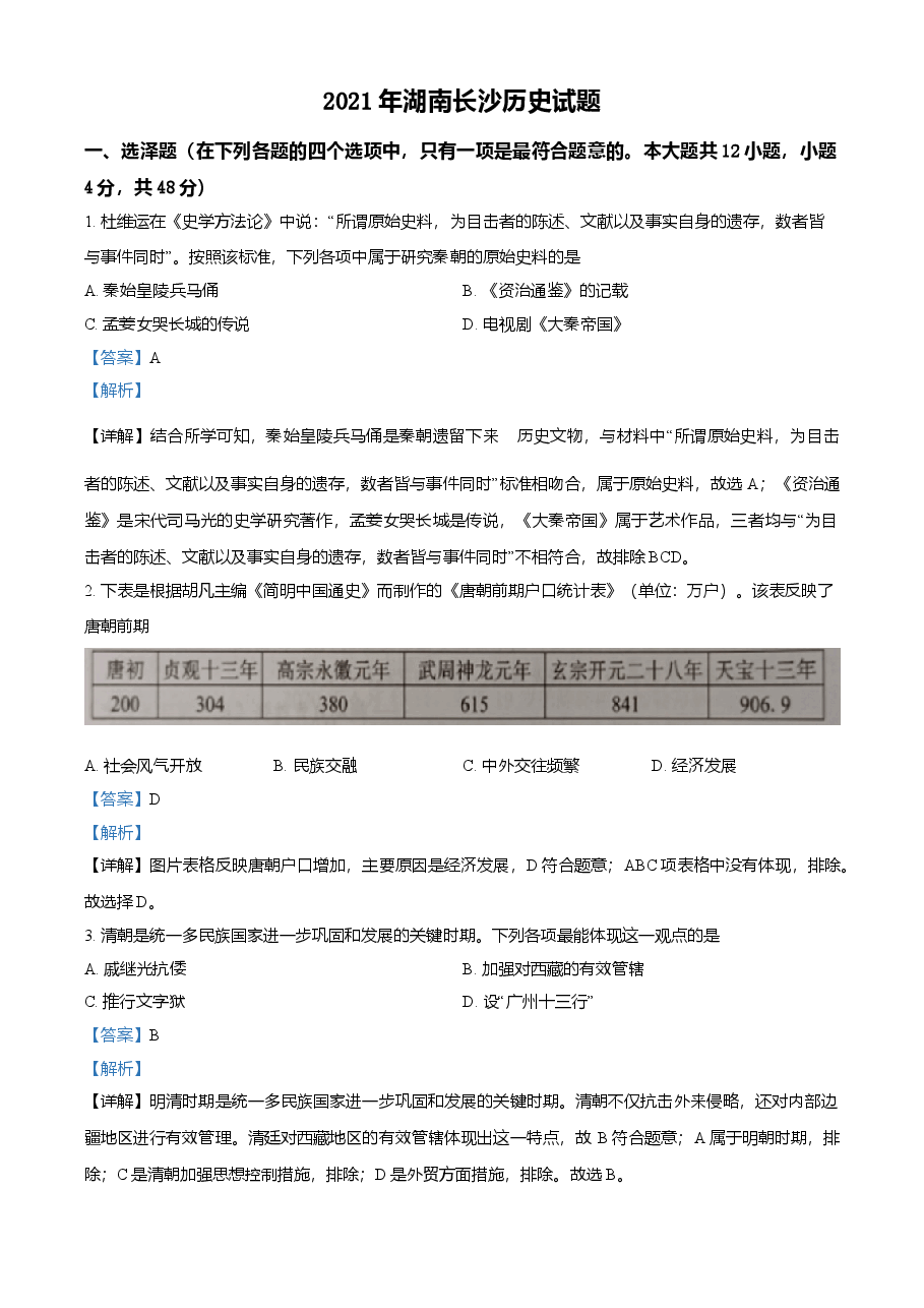 精品解析:2021年湖南省长沙市中考历史试题(解析版).doc,第1页预览