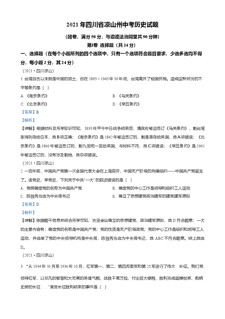 精品解析：2021年四川省凉山州中考历史试题（解析版）.doc，第1页预览
