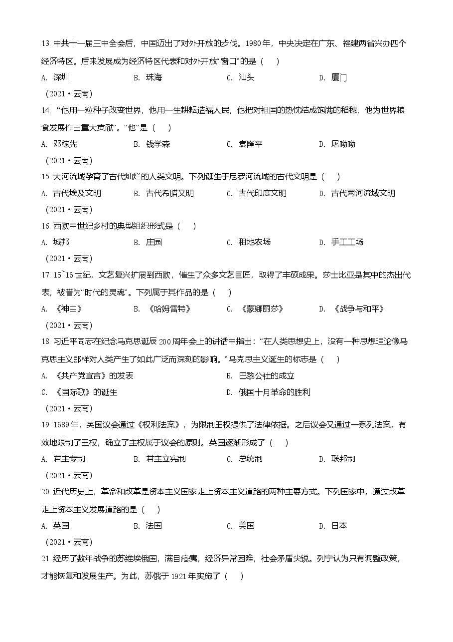 精品解析:2021年云南省中考历史试题(原卷版).doc,第3页预览