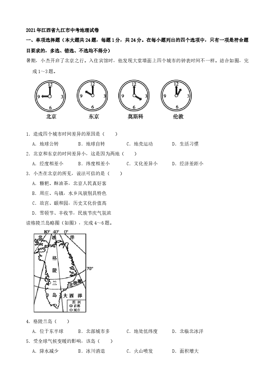 精品解析:2021年江西省九江市中考地理试卷(word,解析版).docx,第1页预览