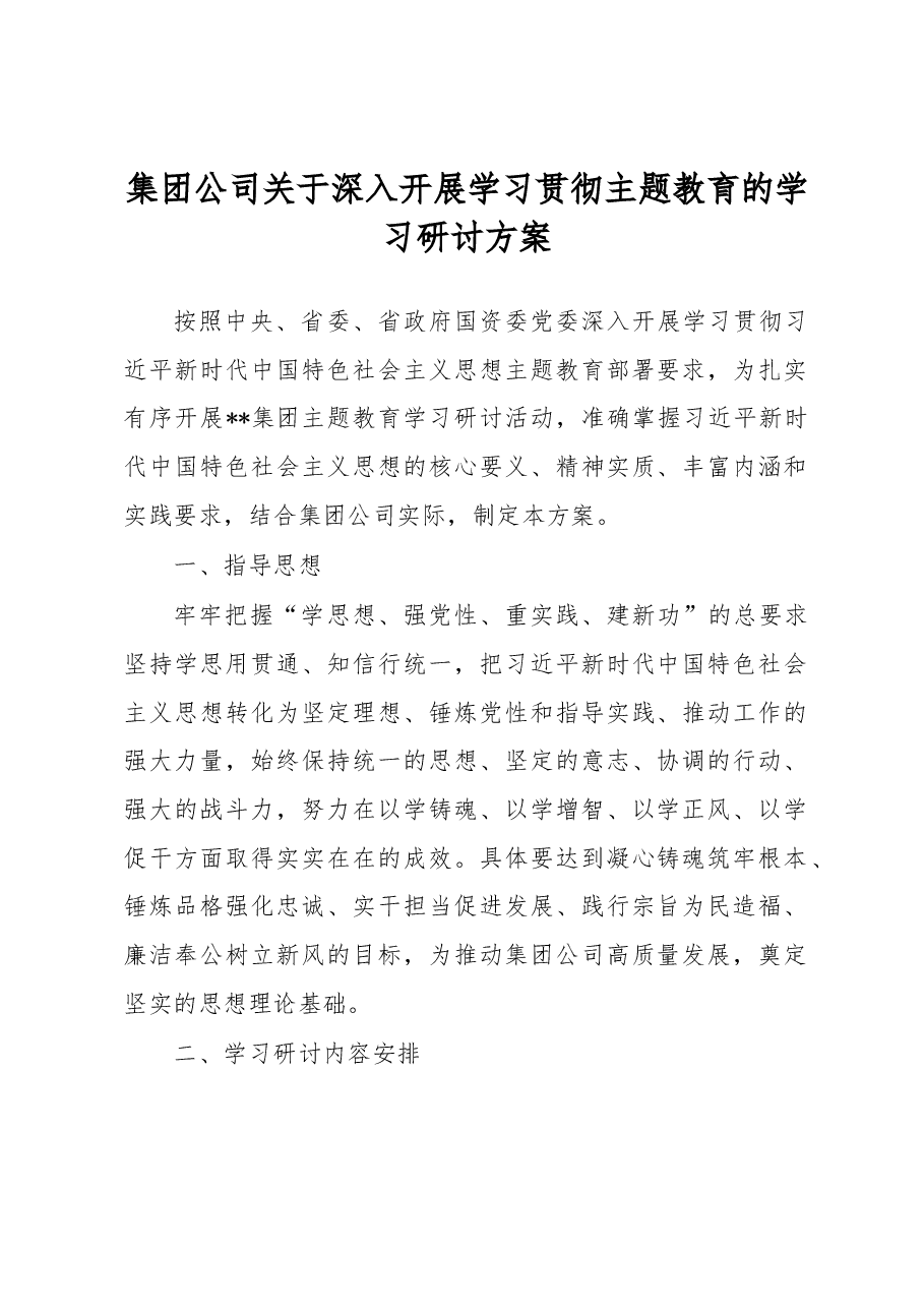 集团公司关于深入开展学习贯彻主题教育的学习研讨方案.docx,第1页预览