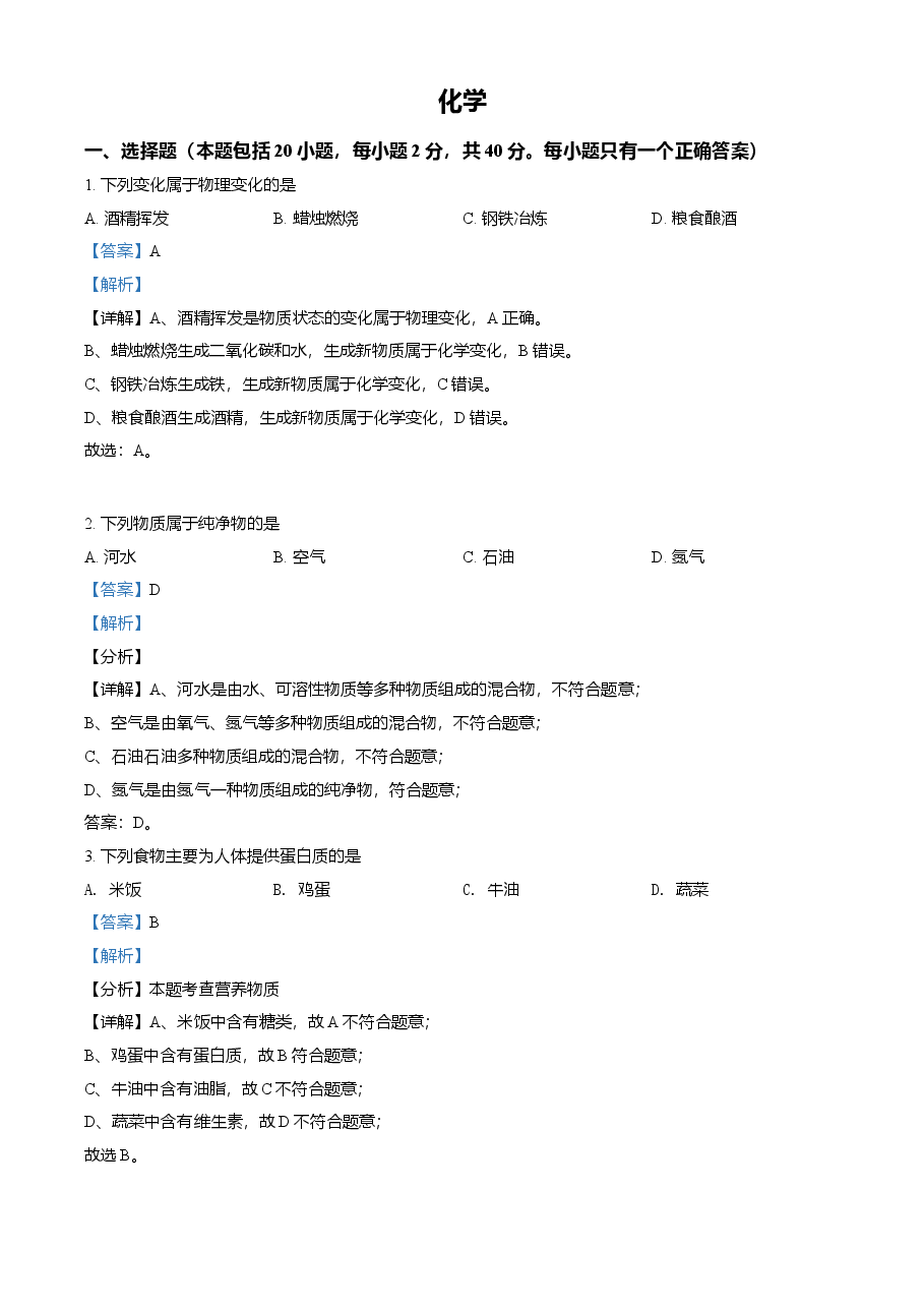 精品解析：湖南省湘潭市2021年中考化学试题（解析版）.doc，第1页预览