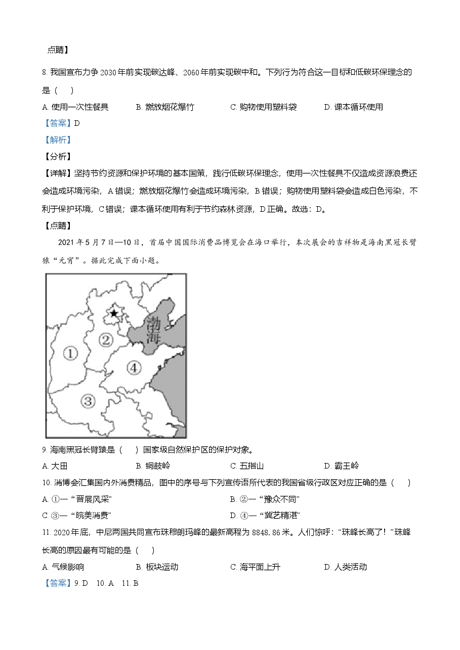 精品解析:2021年海南省中考地理真题(解析版).doc,第4页预览