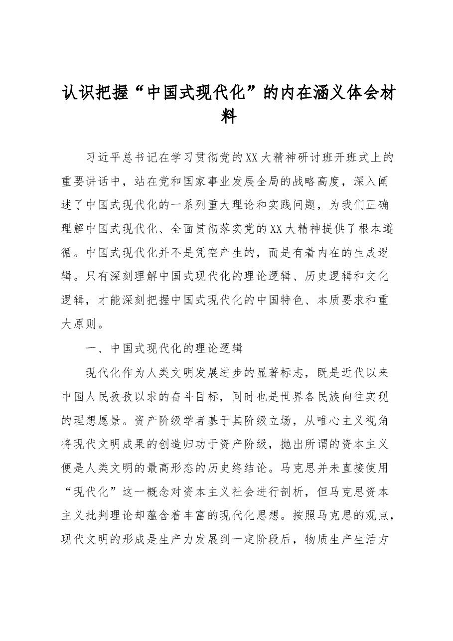 认识把握“中国式现代化”的内在涵义体会材料.docx,第1页预览