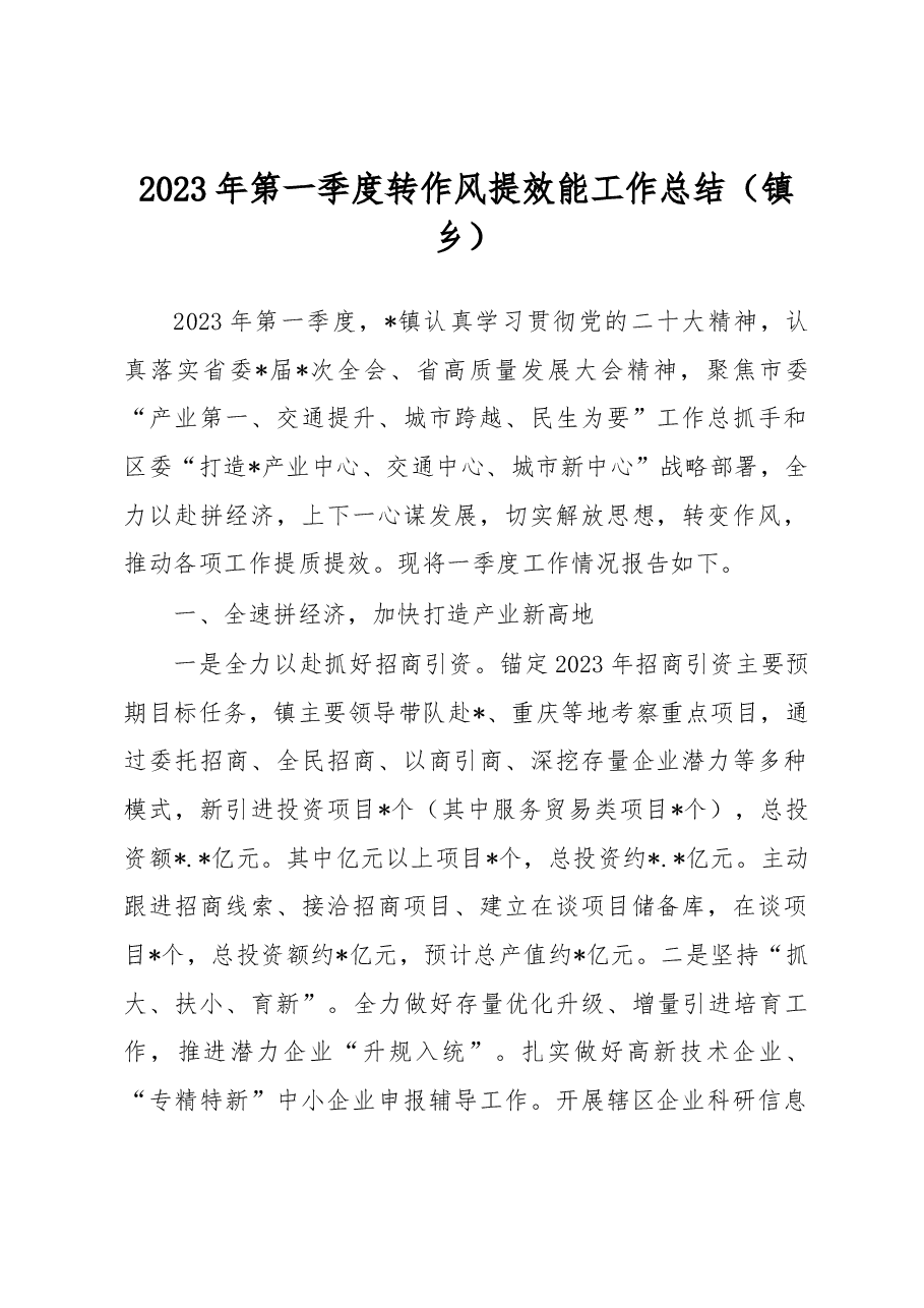 2023年第一季度转作风提效能工作总结(镇乡).docx,第1页预览