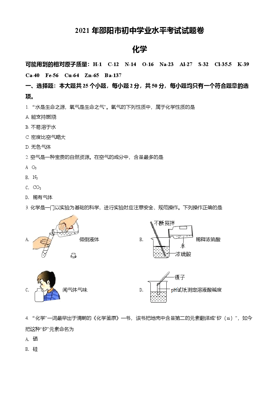 精品解析：湖南省邵阳市2021年中考化学试题（原卷版）.doc，第1页预览