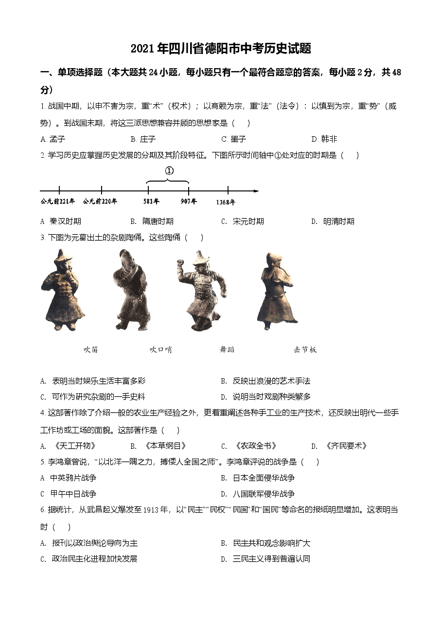 精品解析：2021年四川省德阳市中考历史试题（原卷版）.doc，第1页预览