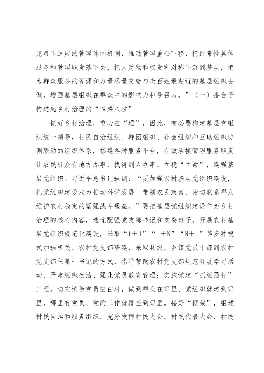 主题教育心得体会：在加强和改进乡村治理中提升社会管理服务水平.docx，第3页预览