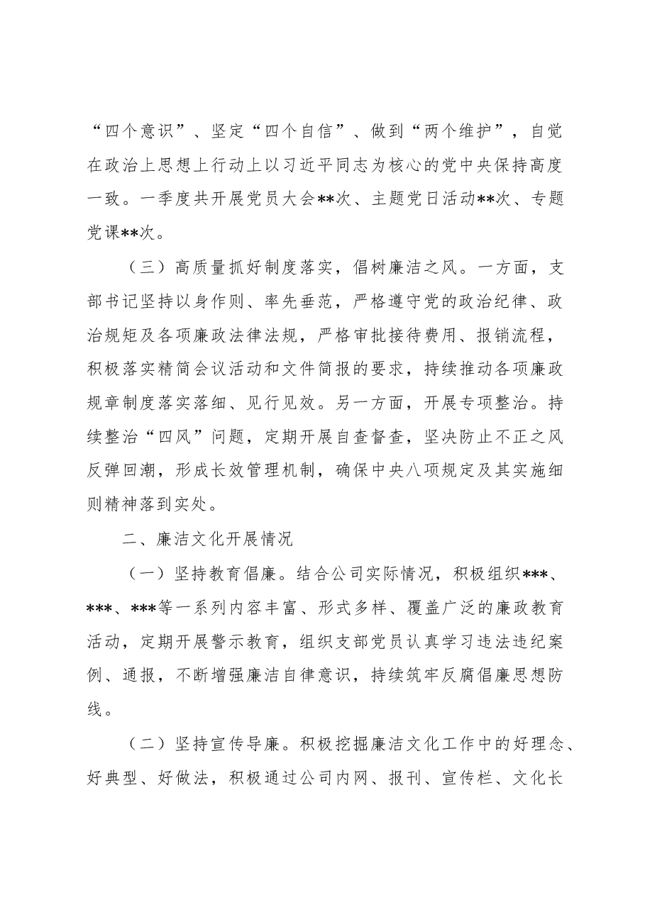 国企党支部2023年一季度廉政工作总结.docx,第2页预览