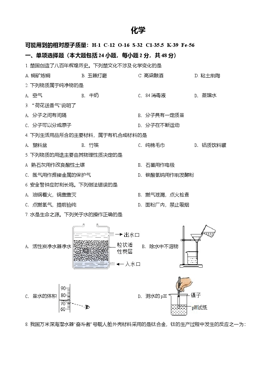 精品解析:湖北省荆州市2021年中考化学试题(原卷版).doc,第1页预览