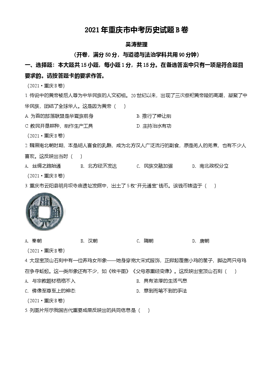 精品解析:2021年重庆市中考历史试题B卷(原卷版).doc,第1页预览