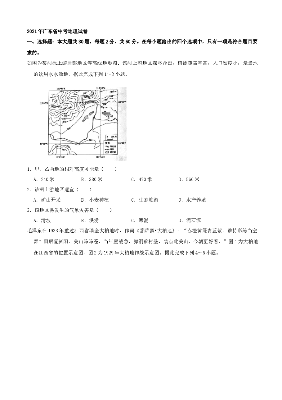 精品解析:2021年广东省中考地理真题(word,解析版).docx,第1页预览