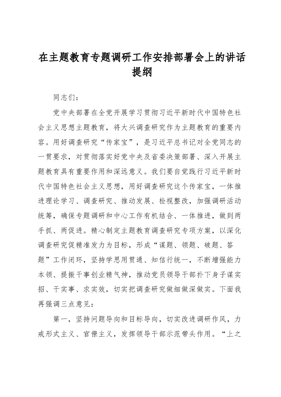 在主题教育专题调研工作安排部署会上的讲话提纲.docx，第1页预览