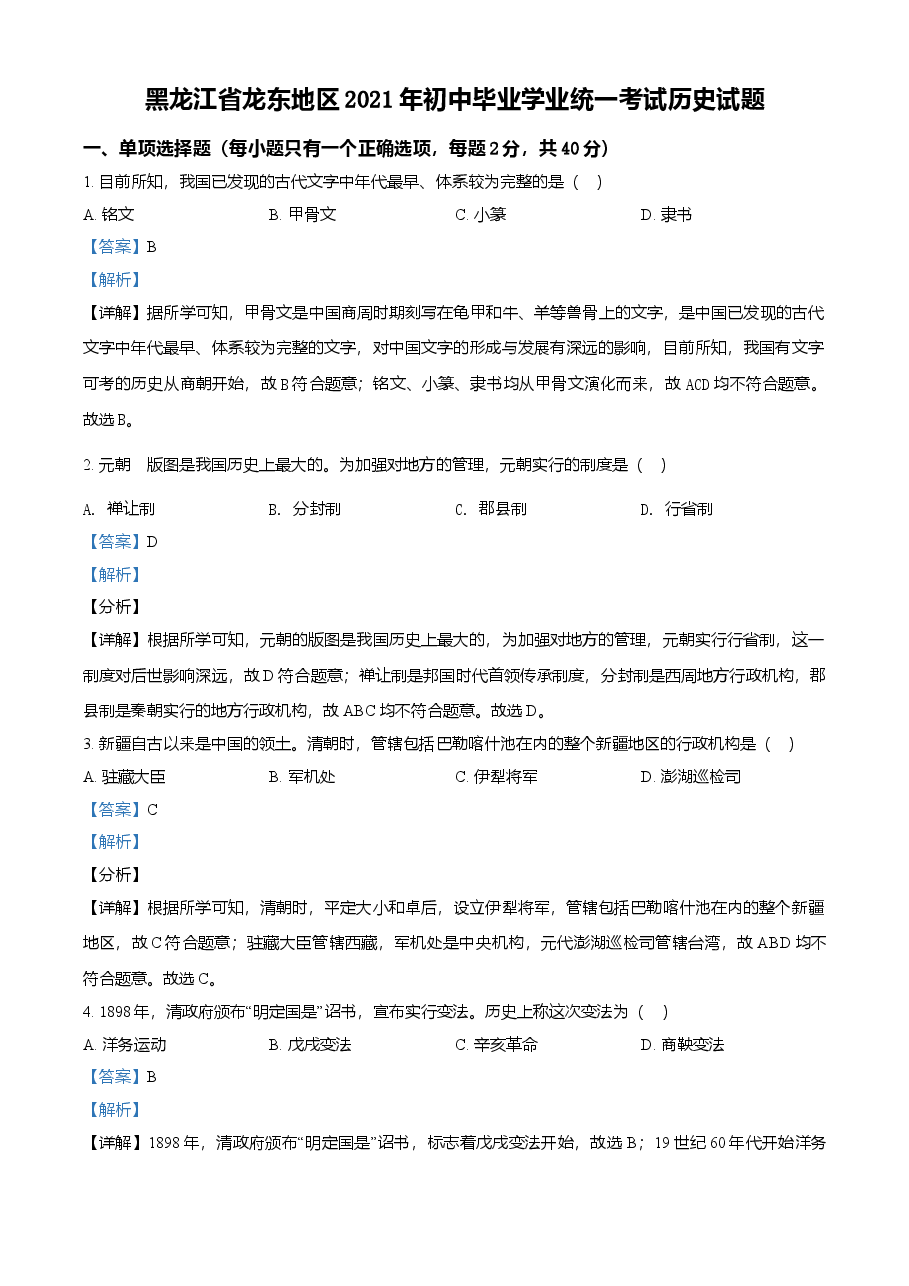 精品解析:2021年黑龙江龙东地区中考历史试题(解析版).doc,第1页预览