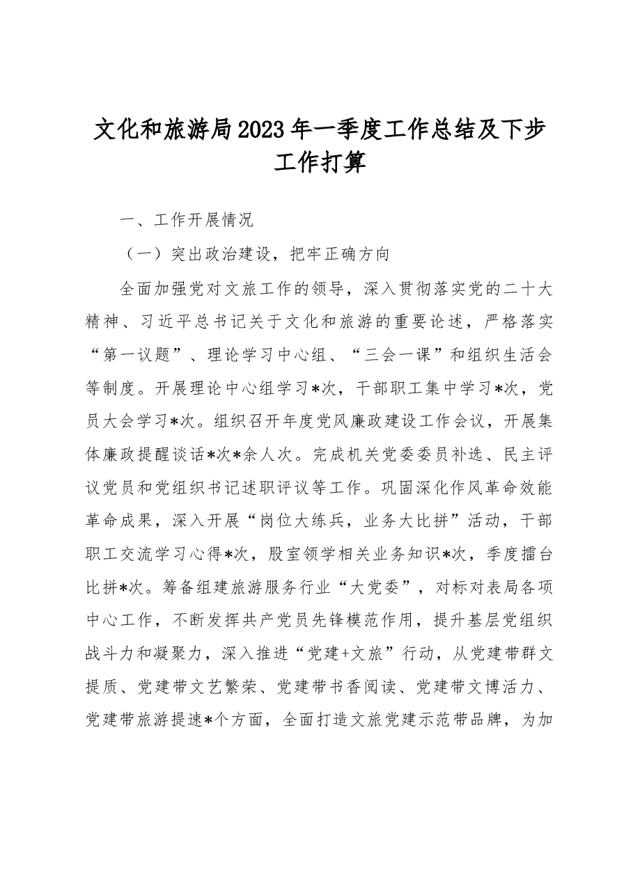 文化和旅游局2023年一季度工作总结及下步工作打算.docx,第1页预览