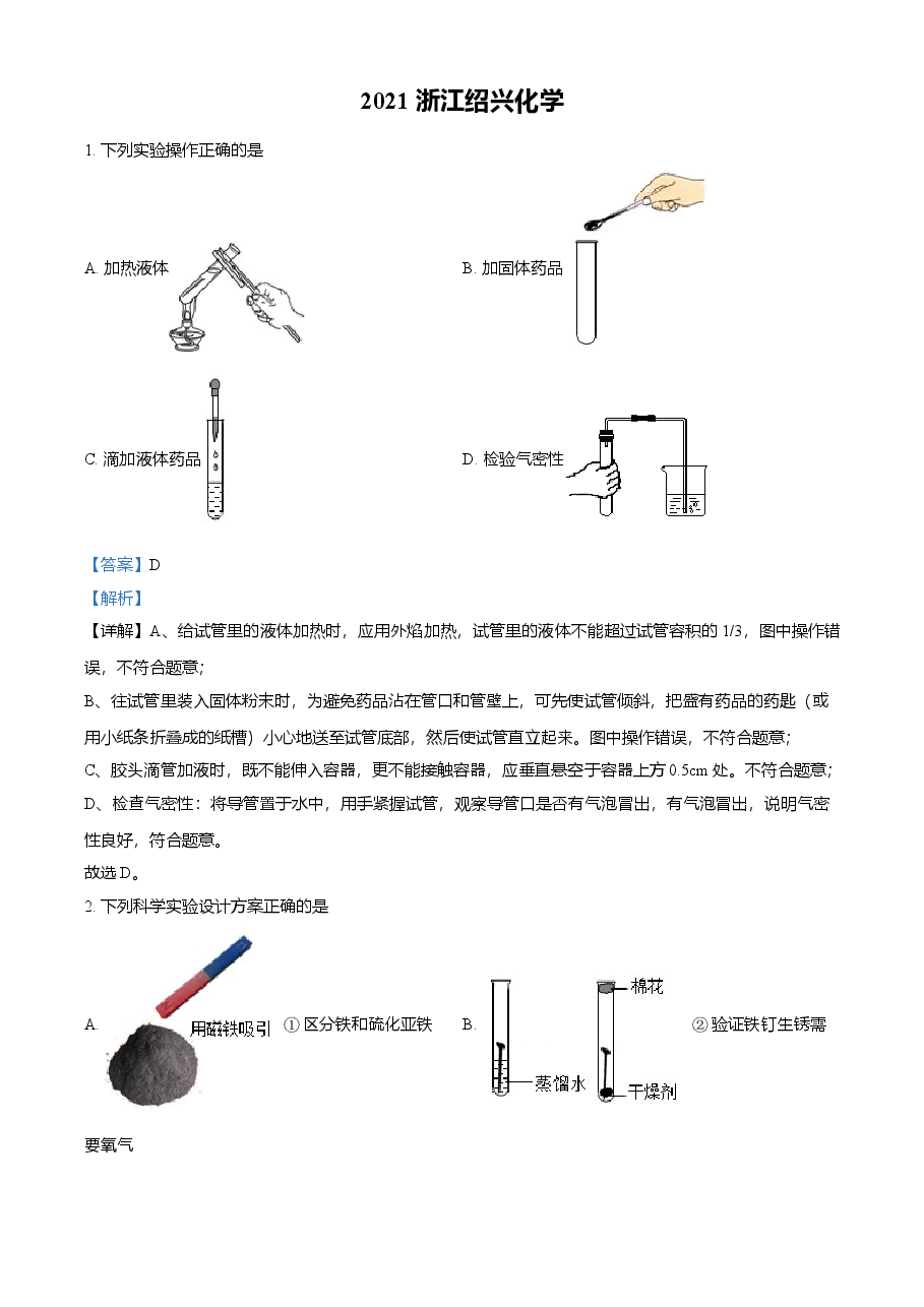 精品解析:浙江省绍兴市2021年中考化学试题(解析版).doc,第1页预览