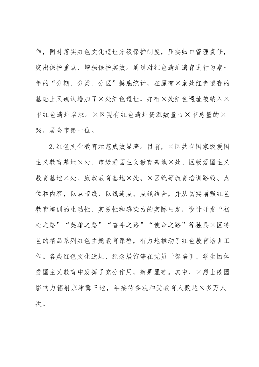 关于全区红色文化资源保护利用情况的调研报告(主题教育).docx,第2页预览