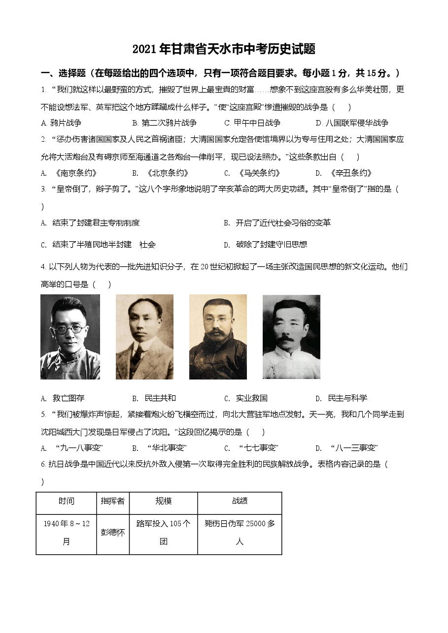 精品解析:2021年甘肃省天水市中考历史试题(原卷版).doc,第1页预览
