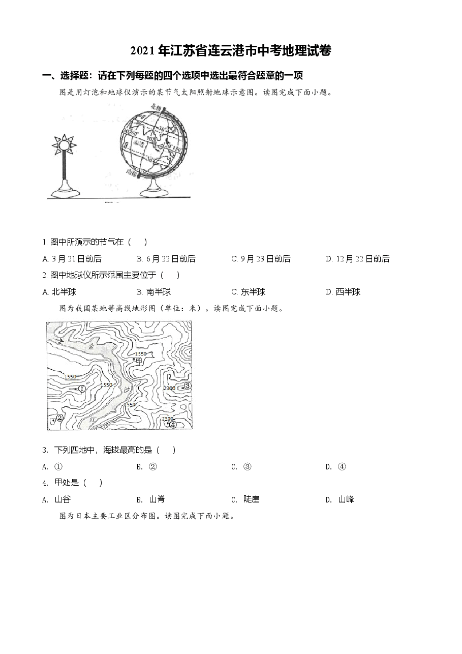 精品解析:2021年江苏省连云港市中考地理真题(原卷版).doc,第1页预览