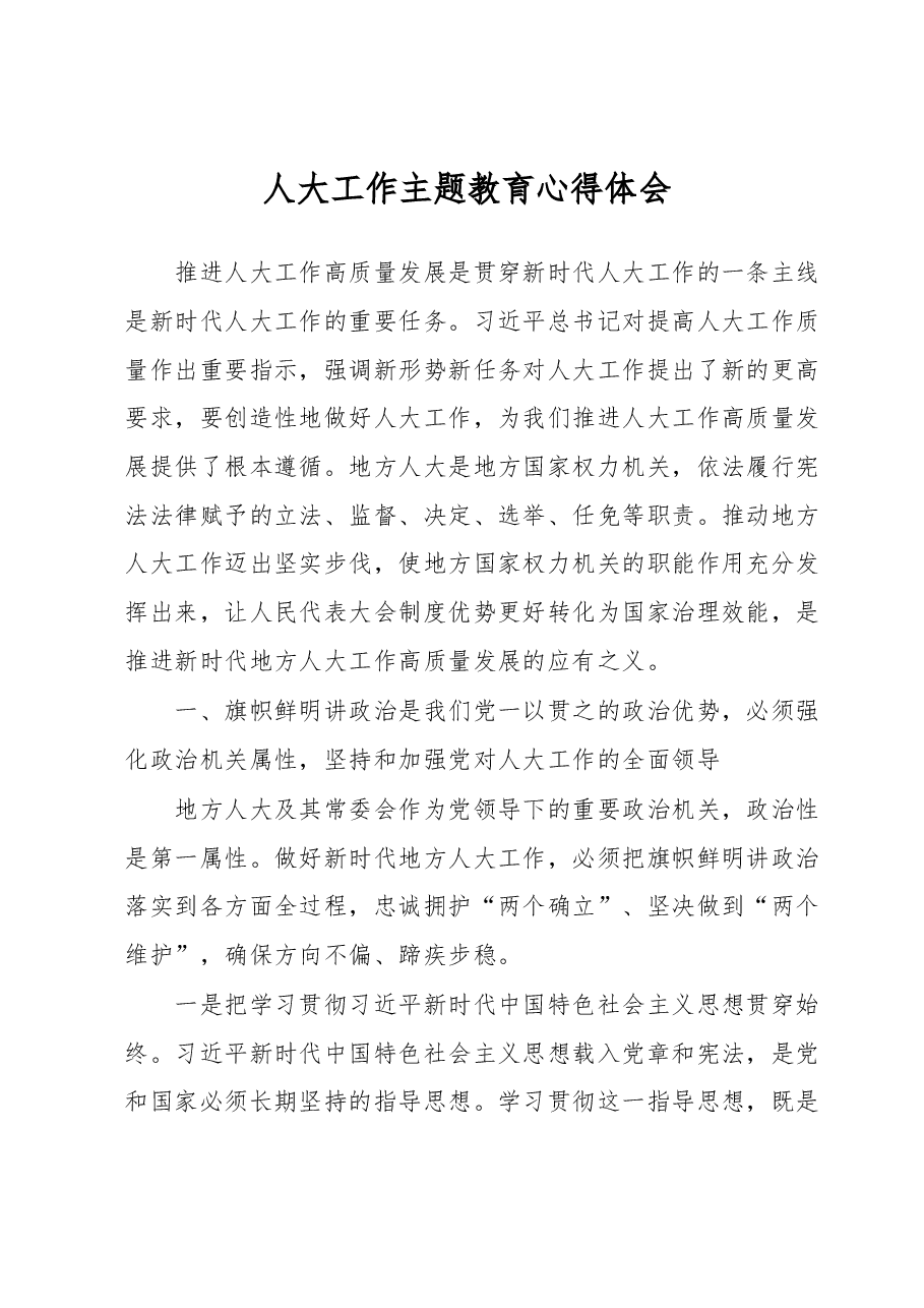 人大工作主题教育心得体会.docx,第1页预览