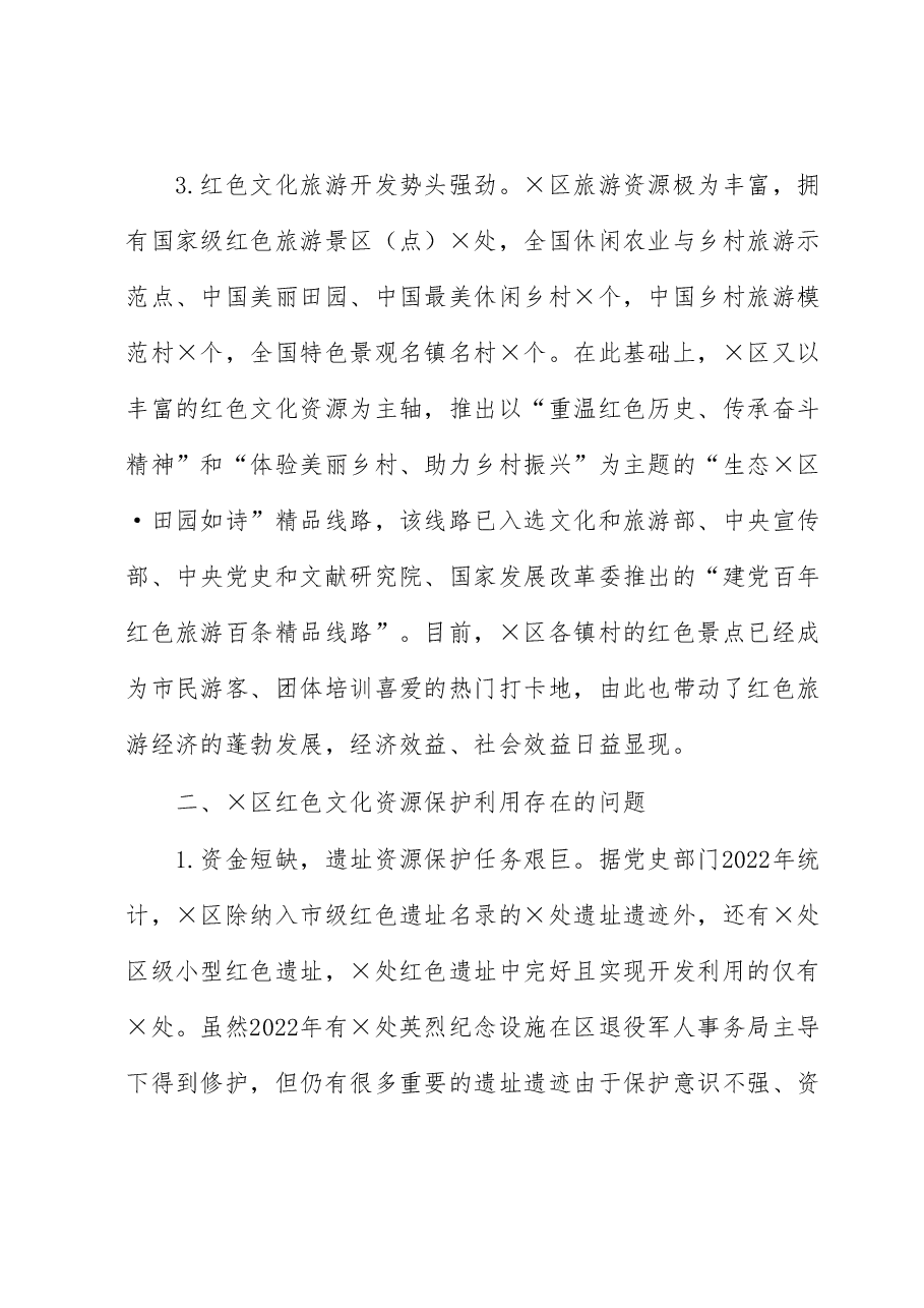 关于全区红色文化资源保护利用情况的调研报告(主题教育).docx,第3页预览