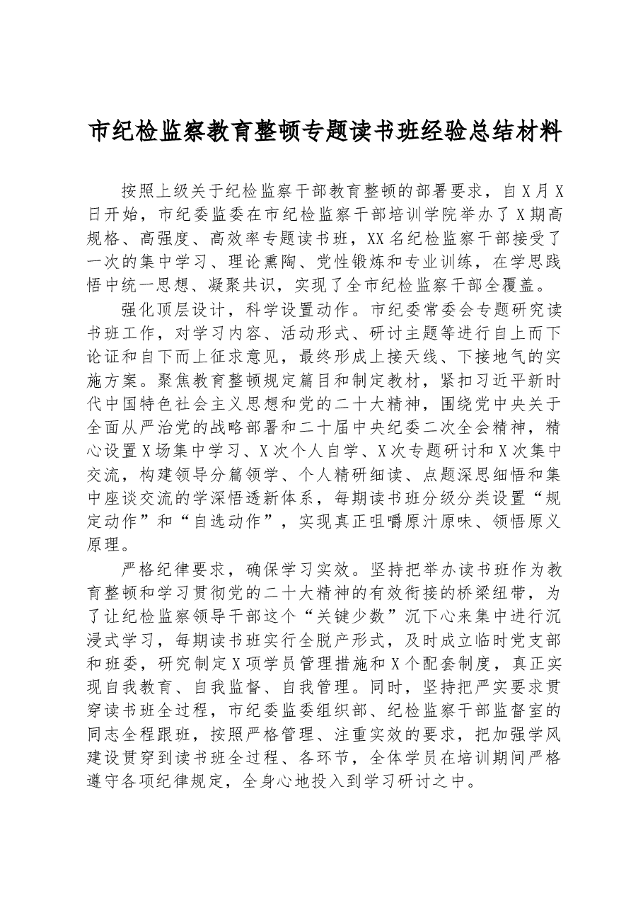 市纪检监察教育整顿专题读书班经验总结材料.docx，第1页预览